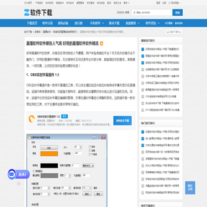 直播软件软件哪些人气高 好用的直播软件软件精选-软件技巧-ZOL软件下载