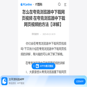 怎么在夸克浏览器中下载网页视频 在夸克浏览器中下载网页视频的方法【详解】-太平洋IT百科手机版