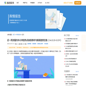 近一周涉国内中小学的热点舆情事件与新闻信息合集（24.12.23-12.29）_舆情周报_蚁坊软件