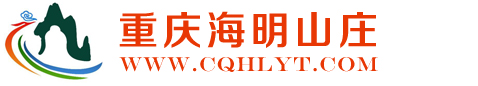 九凤山农家乐_海兰云天农家乐推荐_九凤瑶池环境好的农家乐_九凤瑶池农家乐电话_重庆主城区周边自助烧烤农家乐推荐_九龙坡区周边农家乐电话预定_-海明山庄(www.cqhlyt.com)