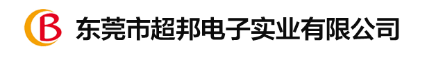 东莞市超邦电子实业有限公司