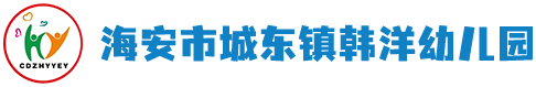 海安市城东镇韩洋幼儿园