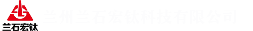 ﻿兰州兰石宏钛科技有限公司