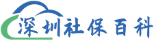 深圳社保百科 - 深圳社保政策和业务之南。