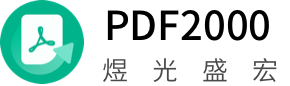 PDF在线转换器-PDF转换器，简单好用的PDF转换工具 - PDF2000