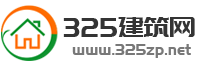 325建筑网-325建筑招聘网