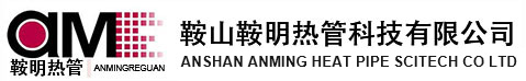 鞍山鞍明热管科技有限公司-大功率热管散热器_IGBT热管散热器_防爆热管散热器