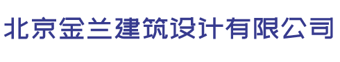 北京加固设计公司-钢结构设计首选-专注加固设计-金兰建筑设计院有限公司