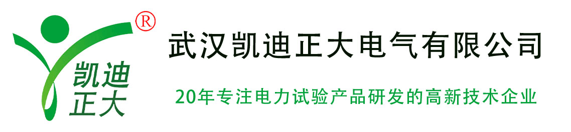 武汉凯迪正大_串联谐振耐压装置_试验变压器_直流高压发生器_微机继电保护测试仪_武汉凯迪正大电气有限公司