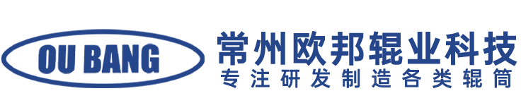 涂布辊_导电辊_镜面辊_胶辊 _辊筒_常州欧邦辊业科技有限公司