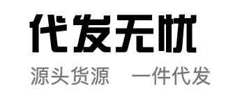 云仓一件代发,抖音福利品代发-代发无忧