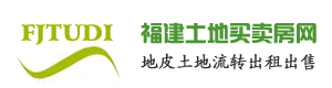 福建土地买卖房网厂房仓库土地出售转让求购厦门漳州泉州福州中国,福建土地买卖房网厂房仓库工业用地土地出售转让求购厦门漳州泉州福州中国,福建土地买卖房网仓库厂房土地出售转让求购厦门漳州泉州福州中国