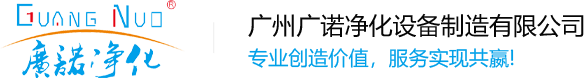 不锈钢洗手池_不锈钢实验台_洁净室更衣柜-广州广诺净化设备制造有限公司