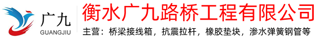 桥梁接线箱-接线箱-隧道接线盒-桥梁接线盒-衡水广九路桥工程有限公司