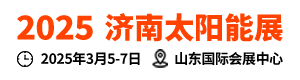 2025济南太阳能展|济南太阳能利用大会|山东新能源展|济南储能应用博览会|025第二十届中国（济南）国际太阳能利用大会暨第四届中国（山东）新能源与储能应用博览会