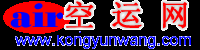 上海空运公司_上海国际空运公司_上海航空货运公司_上海国际空运价格_上海国际空运物流有限公司  首页