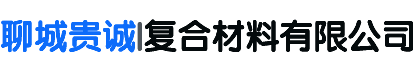 波形护栏板生产厂家-聊城贵诚复合材料有限公司