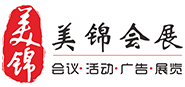 成都展览展示公司_成都展台设计制作_成都展台搭建-成都美锦会展服务有限公司