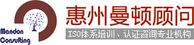 惠州ISO认证咨询_惠州ISO9001_惠州ISO14001_惠州内审员_iso培训_惠州OHSAS18001_惠州TS16949-惠州市曼顿企业管理咨询有限公司