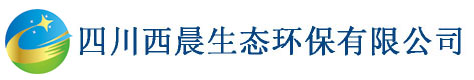 四川西晨生态环保有限公司