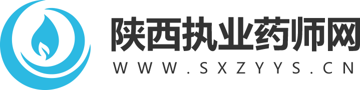 陕西执业药师网_陕西执业药师考试网