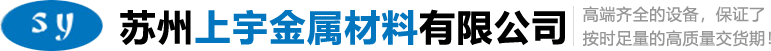 金属材料_苏州上宇金属材料有限公司