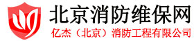 消防维保单位,消防维保公司,消防维保网-消防维保电话:4000-346-119-亿杰（北京）消防工程有限公司