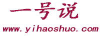 一号说_yihaoshuo.com - 一个与学习有关的知识站点