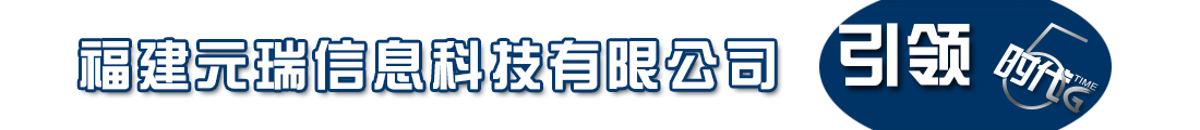 福建元瑞信息科技有限公司