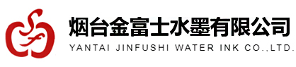 烟台水性油墨_烟台环保油墨_塑料油墨-烟台金富士水墨有限公司