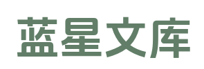 蓝星文库_完整文本阅读_爆款新文_无广告TXT