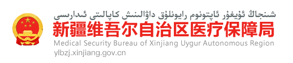 新疆维吾尔自治区2024年1-4月医疗保险和生育保险主要指标_统计信息_新疆维吾尔自治区医疗保障局